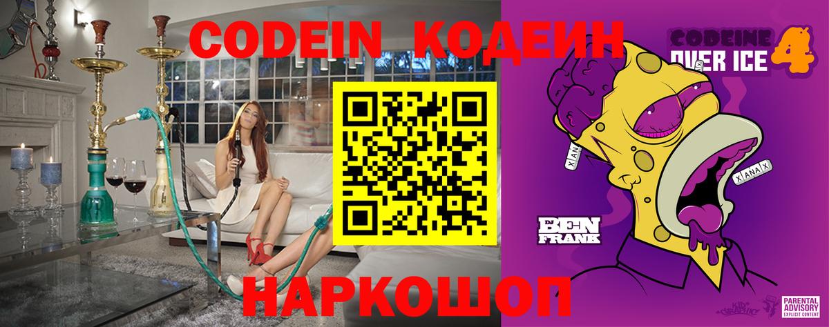 Codein напиток Lean (лин) Заволжье