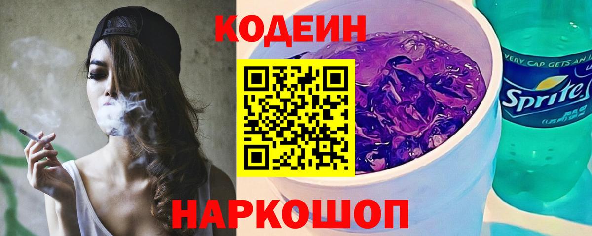 Заволжье  Кодеин напиток Lean (лин)  Кодеиновый сироп Lean Purple Drank  Вход с VPN 